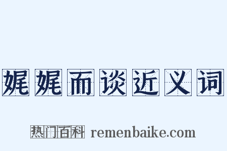 娓娓而谈近义词是什么意思的图片